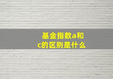 基金指数a和c的区别是什么