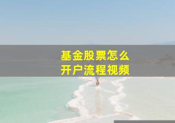 基金股票怎么开户流程视频