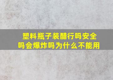 塑料瓶子装醋行吗安全吗会爆炸吗为什么不能用