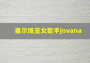 塞尔维亚女歌手Jovana