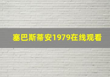 塞巴斯蒂安1979在线观看