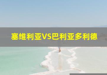 塞维利亚VS巴利亚多利德