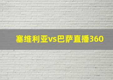 塞维利亚vs巴萨直播360