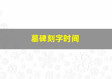 墓碑刻字时间