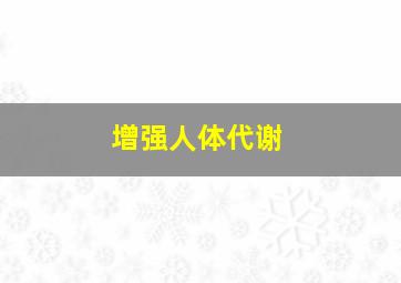 增强人体代谢