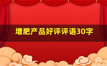 增肥产品好评评语30字