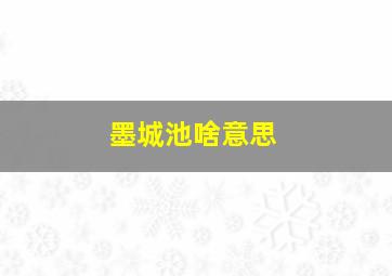 墨城池啥意思