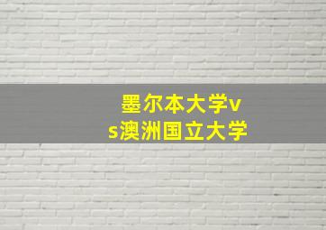 墨尔本大学vs澳洲国立大学