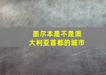 墨尔本是不是澳大利亚首都的城市