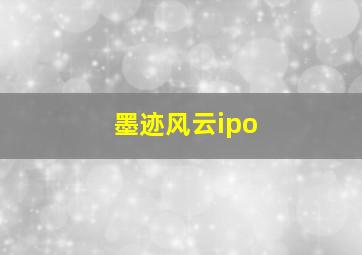 墨迹风云ipo