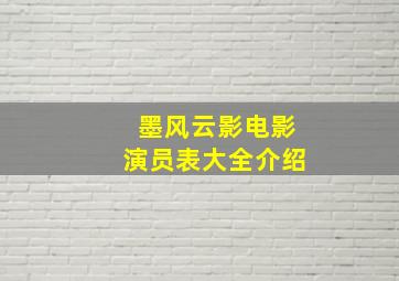 墨风云影电影演员表大全介绍