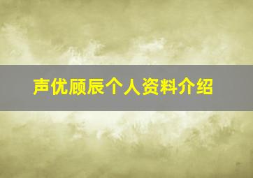 声优顾辰个人资料介绍