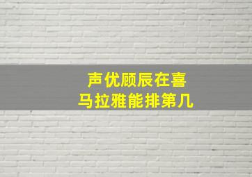 声优顾辰在喜马拉雅能排第几