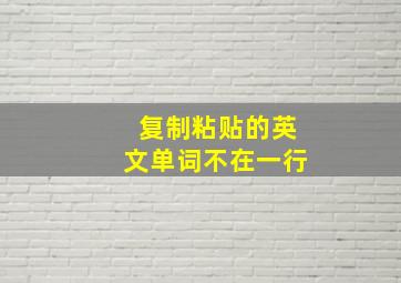 复制粘贴的英文单词不在一行