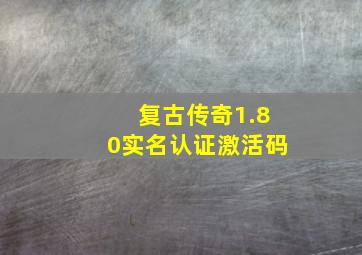 复古传奇1.80实名认证激活码