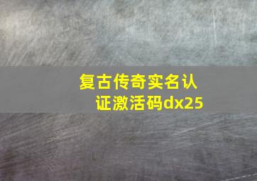 复古传奇实名认证激活码dx25