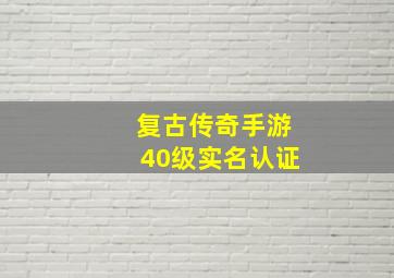 复古传奇手游40级实名认证