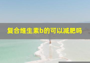 复合维生素b的可以减肥吗