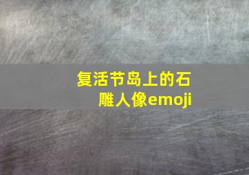 复活节岛上的石雕人像emoji