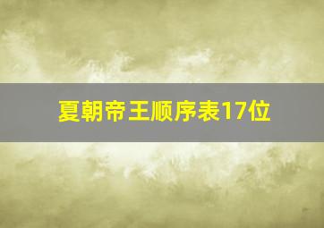 夏朝帝王顺序表17位