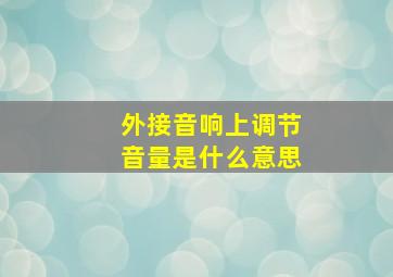 外接音响上调节音量是什么意思