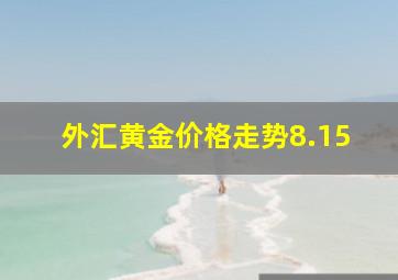 外汇黄金价格走势8.15