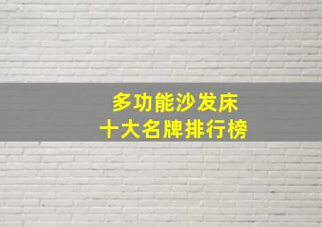 多功能沙发床十大名牌排行榜