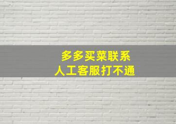 多多买菜联系人工客服打不通