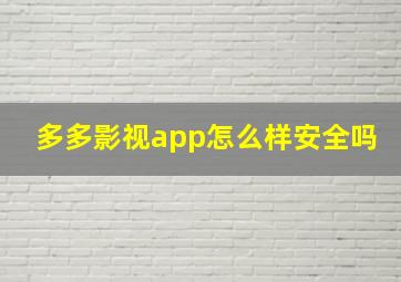 多多影视app怎么样安全吗