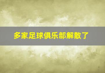 多家足球俱乐部解散了