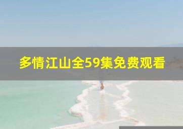 多情江山全59集免费观看