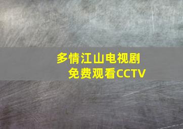 多情江山电视剧免费观看CCTV