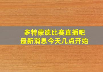 多特蒙德比赛直播吧最新消息今天几点开始