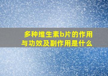 多种维生素b片的作用与功效及副作用是什么