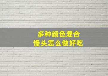 多种颜色混合馒头怎么做好吃