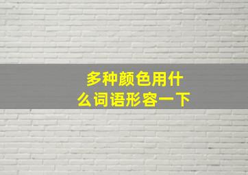 多种颜色用什么词语形容一下