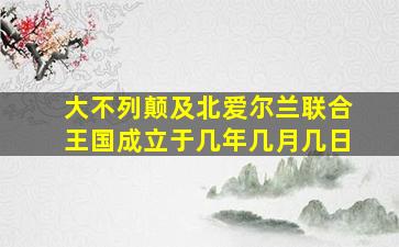 大不列颠及北爱尔兰联合王国成立于几年几月几日