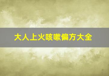 大人上火咳嗽偏方大全