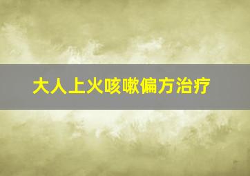 大人上火咳嗽偏方治疗