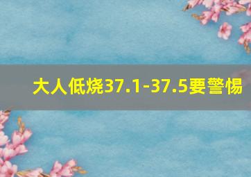 大人低烧37.1-37.5要警惕