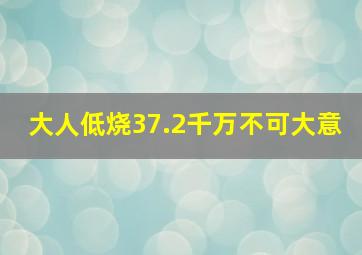 大人低烧37.2千万不可大意