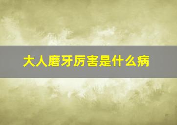 大人磨牙厉害是什么病