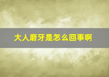 大人磨牙是怎么回事啊