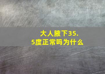 大人腋下35.5度正常吗为什么