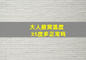 大人腋窝温度35度多正常吗