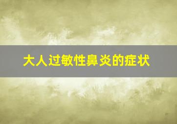 大人过敏性鼻炎的症状