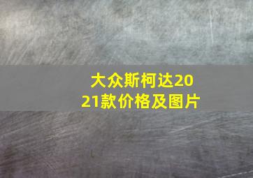 大众斯柯达2021款价格及图片