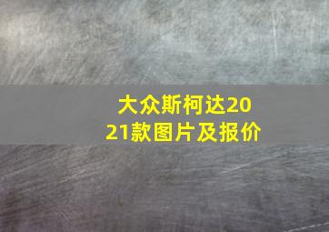 大众斯柯达2021款图片及报价