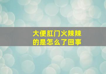 大便肛门火辣辣的是怎么了回事