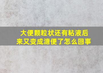 大便颗粒状还有粘液后来又变成溏便了怎么回事